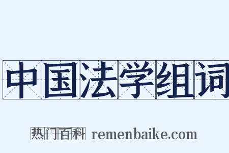 中国法学组词是什么意思的图片